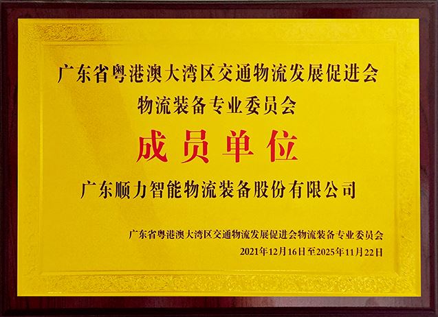 粵港澳大灣區交通物流發展促進會物流裝備專業委員會 成員單位