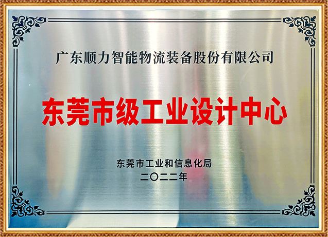 東莞市級工業設計中心 